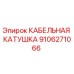 9106271066 КАБЕЛЬНАЯ КАТУШКА Epiroc