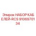 9106970134 НАБОР КАБЕЛЕЙ-RCS Epiroc