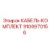 9106970156 КАБЕЛЬ-КОМПЛЕКТ Epiroc