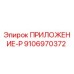Фото оригинальной запчасти Epiroc 9106970372 ПРИЛОЖЕНИЕ-P для буровых машин