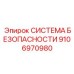 9106970980 СИСТЕМА БЕЗОПАСНОСТИ Epiroc