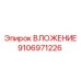 Фото оригинального вложения Epiroc 9106971226 для буровых машин