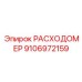 Вихревой расходомер Epiroc артикул 9106972159