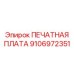 Изображение печатной платы Epiroc 9106972351