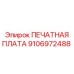 Фото печатной платы Epiroc 9106972488