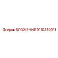 9110350011 ВЛОЖЕНИЕ Epiroc