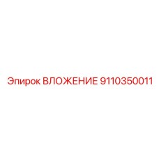 Фото оригинального вложения Epiroc 9110350011 для буровых машин