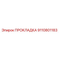 9110801183 ПРОКЛАДКА Epiroc