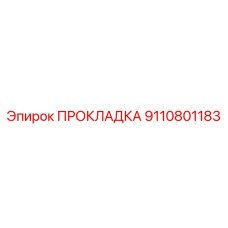 9110801183 ПРОКЛАДКА Epiroc
