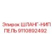 9110892492 ШЛАНГ-НИППЕЛЬ Epiroc