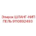 9110892493 ШЛАНГ-НИППЕЛЬ Epiroc