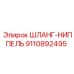 9110892495 ШЛАНГ-НИППЕЛЬ Epiroc