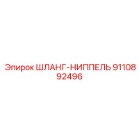 9110892496 ШЛАНГ-НИППЕЛЬ Epiroc