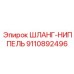 9110892496 ШЛАНГ-НИППЕЛЬ Epiroc