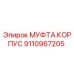 Оригинальный корпус муфты 9110967205 производителя Epiroc