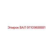 9110968881 ВАЛ Epiroc