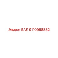 9110968882 ВАЛ Epiroc