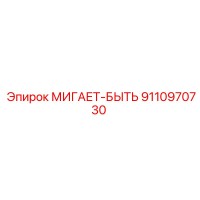 9110970730 МИГАЕТ-БЫТЬ Epiroc