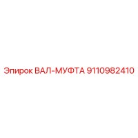 9110982410 ВАЛ-МУФТА Epiroc