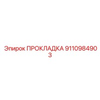 9110984903 ПРОКЛАДКА Epiroc