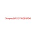 9110985706 ВАЛ Epiroc