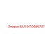 9110985707 ВАЛ Epiroc