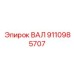 9110985707 ВАЛ Epiroc