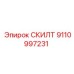 9110997231 СКИЛТ (Epiroc)