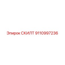 9110997236 СКИЛТ (Epiroc)