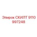 9110997248 СКИЛТ (Epiroc)
