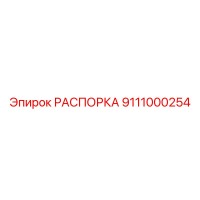 9111000254 РАСПОРКА Epiroc