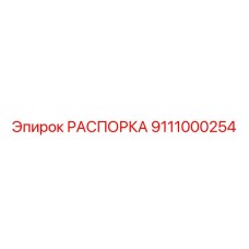 Распорка Epiroc артикул 9111000254