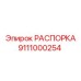 Распорка Epiroc артикул 9111000254