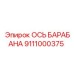 Ось барабана 9111000375 Epiroc - профессиональное решение