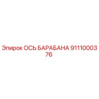 9111000376 ОСЬ БАРАБАНА Epiroc