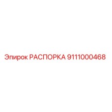 Оригинальная распорка Epiroc артикул 9111000468