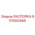 Оригинальная распорка Epiroc артикул 9111000468