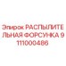 Фото распылительной форсунки Epiroc артикул 9111000486
