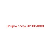9111051800 сосок Epiroc