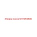 9111051800 сосок Epiroc