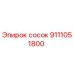 9111051800 сосок Epiroc