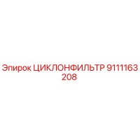 9111163208 ЦИКЛОНФИЛЬТР Epiroc