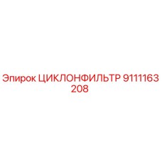 Оригинальный циклон-фильтр Epiroc артикул 9111163208