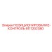 Электронный модуль контроля позиционирования для техники Epiroc