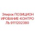 Электронный модуль контроля позиционирования для техники Epiroc