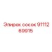 9111269915 сосок Epiroc