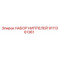 9111361361 НАБОР НИППЕЛЕЙ Epiroc