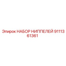 9111361361 НАБОР НИППЕЛЕЙ Epiroc