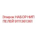 9111361361 НАБОР НИППЕЛЕЙ Epiroc