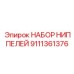9111361376 НАБОР НИППЕЛЕЙ Epiroc